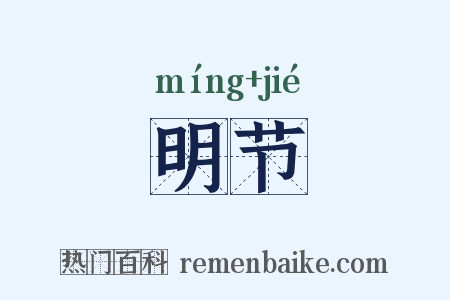 明节是什么意思的图片